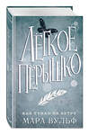 Эксмо Мара Вульф "Лёгкое пёрышко. Как туман на ветру (#5)" 475055 978-5-04-156100-0 