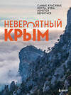 Эксмо Лялюшина Ю. "Невероятный Крым. Самые красивые места, куда хочется вернуться" 475056 978-5-04-156186-4 