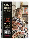 Эксмо Юлия Гендина "Самый родной узор. 150 русских узоров со схемами для вязания крючком" 475062 978-5-04-157302-7 