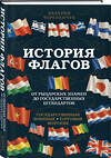Эксмо Валерия Черепенчук "История флагов. От рыцарских знамен до государственных штандартов (новое оформление)" 475066 978-5-04-157679-0 