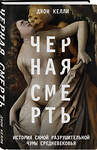 Эксмо Джон Келли "Черная смерть. История самой разрушительной чумы Средневековья" 475068 978-5-04-119124-5 
