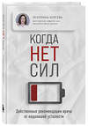 Эксмо Корсева Екатерина "Когда нет сил. Действенные рекомендации врача от надоевшей усталости" 475070 978-5-04-169807-2 