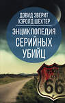 Эксмо Дэвид Эверит, Хэролд Шехтер "Энциклопедия серийных убийц" 475076 978-5-00180-404-8 
