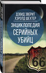 Эксмо Дэвид Эверит, Хэролд Шехтер "Энциклопедия серийных убийц" 475076 978-5-00180-404-8 