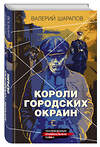 Эксмо Валерий Шарапов "Короли городских окраин" 475082 978-5-04-118345-5 