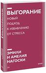 Эксмо Эмили Нагоски, Амелия Нагоски "Выгорание. Новый подход к избавлению от стресса. Покетбук нов." 475088 978-5-00195-099-8 