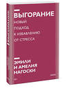 Эксмо Эмили Нагоски, Амелия Нагоски "Выгорание. Новый подход к избавлению от стресса. Покетбук нов." 475088 978-5-00195-099-8 