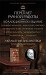 Эксмо Бернард Шоу "Бернард Шоу. Джентльмен всегда прав" 475090 978-5-04-167075-7 