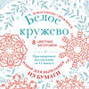 Эксмо "Новогодние снежинки «Белое кружево» (200х200 мм, набор для вырезания из бумаги, 16 стр., в европодвесе)" 475094 978-5-04-168726-7 