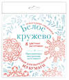 Эксмо "Новогодние снежинки «Белое кружево» (200х200 мм, набор для вырезания из бумаги, 16 стр., в европодвесе)" 475094 978-5-04-168726-7 