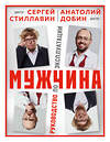 Эксмо Сергей Стиллавин, Анатолий Добин "Мужчина - руководство по эксплуатации" 475105 978-5-04-175312-2 