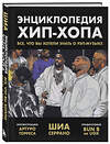 Эксмо Шиа Серрано "Энциклопедия хип-хопа: все, что вы хотели знать о рэп-музыке" 475110 978-5-04-174887-6 