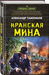 Эксмо Александр Тамоников "Иранская мина" 475116 978-5-04-175863-9 