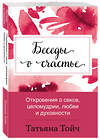 Эксмо Татьяна Тойч "Беседы о счастье. Откровения о сексе, целомудрии, любви и духовности" 475126 978-5-6042261-4-8 