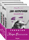 Эксмо Джо Аберкромби "Комплект Море Осколков. Трилогия (Полкороля (Море Осколков #1), Полмира (Море Осколков #2), Полвойны (Море Осколков #3))" 475127 978-5-04-180157-1 