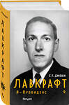 Эксмо С.Т. Джоши "Лавкрафт. Я - Провиденс (комплект из двух книг)" 475128 978-5-04-180373-5 