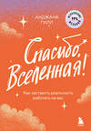 Эксмо Анджана Гилл "Спасибо, Вселенная! Как заставить реальность работать на вас" 475129 978-5-04-181695-7 