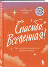 Эксмо Анджана Гилл "Спасибо, Вселенная! Как заставить реальность работать на вас" 475129 978-5-04-181695-7 