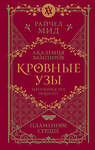 Эксмо Райчел Мид "Кровные узы. Книга 4. Пламенное сердце" 475134 978-5-04-186834-5 