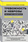 Эксмо Гольман И. "Тревожность и неврозы. Как от них избавиться" 475137 978-5-00155-585-8 