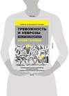 Эксмо Гольман И. "Тревожность и неврозы. Как от них избавиться" 475137 978-5-00155-585-8 