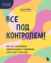 Эксмо Лоуренс Шапиро "Все под контролем! Как быть усидчивым, внимательным и спокойным, даже если у тебя СДВГ" 475143 978-5-04-189018-6 