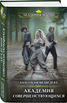 Эксмо Анастасия Медведева "Академия совершенствующихся" 475145 978-5-04-189538-9 