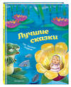 Эксмо Ганс Христиан Андерсен "Лучшие сказки (ил. М. Пивоварского)" 475151 978-5-04-106402-0 