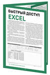 Эксмо Виктор Шитов "Быстрый доступ. Excel: таблицы, формулы, секреты. Шпаргалка-буклет для начинающих (215х285 мм, 6 полос компактного буклета в европодвесе)" 475154 978-5-04-191202-4 