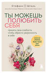 Эксмо Стефани Шталь "Ты можешь полюбить себя. Принять свои слабости, чтобы обрести уверенность в себе" 475155 978-5-04-191651-0 