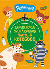 Эксмо "Простоквашино. Деревенские приключения. Часть 4. Котобосс" 475159 978-5-04-192360-0 