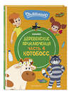 Эксмо "Простоквашино. Деревенские приключения. Часть 4. Котобосс" 475159 978-5-04-192360-0 