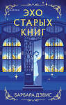 Эксмо Барбара Дэвис "Эхо старых книг" 475169 978-5-04-193214-5 