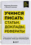 Эксмо Надежда Потапова, Элина Стоянова "Учимся писать статьи, доклады, рефераты. Практические советы и рекомендации: от выбора темы до публикации" 475170 978-5-04-193265-7 