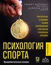 Эксмо Роберт Вейнберг, Даниэль Голд "Психология спорта. Фундаментальные основы. 8 издание" 475171 978-5-04-193663-1 