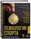 Эксмо Роберт Вейнберг, Даниэль Голд "Психология спорта. Фундаментальные основы. 8 издание" 475171 978-5-04-193663-1 