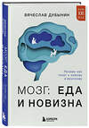 Эксмо Вячеслав Дубынин "Мозг: еда и новизна. Почему нас тянет к новому и вкусному" 475181 978-5-04-195024-8 