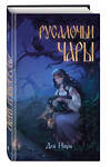 Эксмо Дея Нира "Русалочьи чары (#1)" 475182 978-5-04-195125-2 