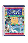 Эксмо Ганс Христиан Андерсен "Снежная королева (ил. О. Поляковой)" 475183 978-5-04-195262-4 