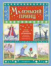 Эксмо Антуан де Сент-Экзюпери "Маленький принц (ил. О. Поляковой)" 475184 978-5-04-195263-1 