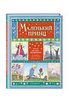 Эксмо Антуан де Сент-Экзюпери "Маленький принц (ил. О. Поляковой)" 475184 978-5-04-195263-1 