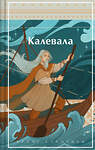 Эксмо Бельский Л.П., Лённрот Э. "Калевала. Карело-финский эпос" 475185 978-5-04-195269-3 