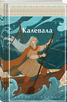 Эксмо Бельский Л.П., Лённрот Э. "Калевала. Карело-финский эпос" 475185 978-5-04-195269-3 