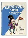 Эксмо Эрнст Теодор Амадей Гофман "Щелкунчик и Мышиный король (ил. Э. Паганелли)" 475186 978-5-04-195293-8 