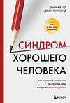 Эксмо Генри Клауд, Джон Таунсенд "Синдром хорошего человека. Как научиться отказывать без чувства вины и выстроить личные границы" 475192 978-5-04-196182-4 