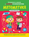 Эксмо Татьяна Хотылева "Математика. Профилактика трудностей в изучении. 5+" 475194 978-5-04-196319-4 