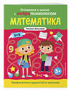 Эксмо Татьяна Хотылева "Математика. Профилактика трудностей в изучении. 5+" 475194 978-5-04-196319-4 