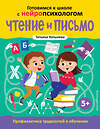 Эксмо Татьяна Хотылева "Чтение и письмо. Профилактика трудностей в обучении. 5+" 475195 978-5-04-196317-0 