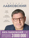 Эксмо Михаил Лабковский "ВЕСЬ ЛАБКОВСКИЙ в одной книге. Хочу и буду. Люблю и понимаю. Привет из детства" 475197 978-5-04-196624-9 