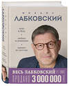 Эксмо Михаил Лабковский "ВЕСЬ ЛАБКОВСКИЙ в одной книге. Хочу и буду. Люблю и понимаю. Привет из детства" 475197 978-5-04-196624-9 